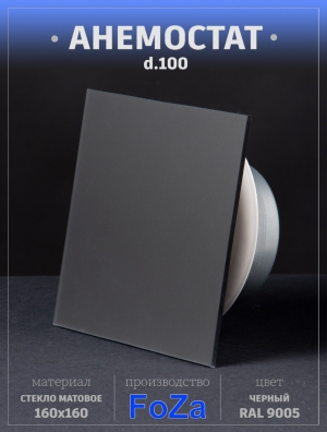 Анемостат со стеклянной внешней частью FOZA D 100 мм. Матовое стекло. Цвет Чёрный. RAL 9005 Квадратный